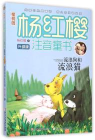 杨红樱注音童书--流浪狗和流浪猫