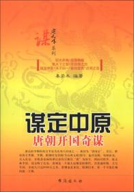 谋定天下系列·谋定中原：唐朝开国奇谋