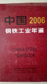 中国钢铁工业年鉴2006现货处理