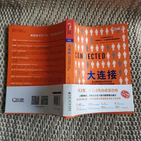 大连接：社会网络是如何形成的以及对人类现实行为的影响