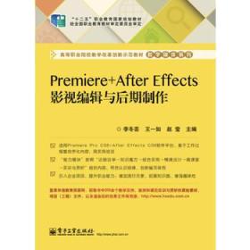 Premiere+After Effects 影视编辑与后期制作