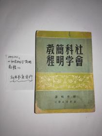 《社会科学简明教程》，韶华编，国图新善本，新华书店1949年8月发行，只印一万册，8.5品，稀有的华中版，32开，370页。书香味浓，重要的哲学文物。