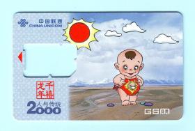 2000年中国联通SIM电话卡“龙年千禧--人与传统”，CN993千禧年-4(1)