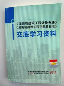 湖南省建筑工程计价办法 交底学习资料