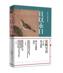 且以永日：安妮宝贝散文精选集9787535467850