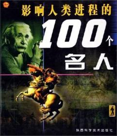 影响人类进程的100个名人