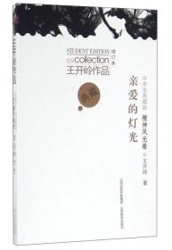 亲爱的灯光:中学生典藏版:精神风光卷