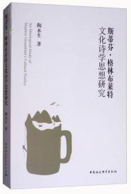 斯蒂芬·格林布莱特：文化诗学思想研究