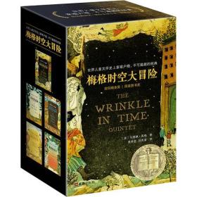 梅格时空大冒险（套装全5册）（含《时间的折皱》[又名《时间的皱折》《时间的皱纹》]、《银河的裂缝》等）