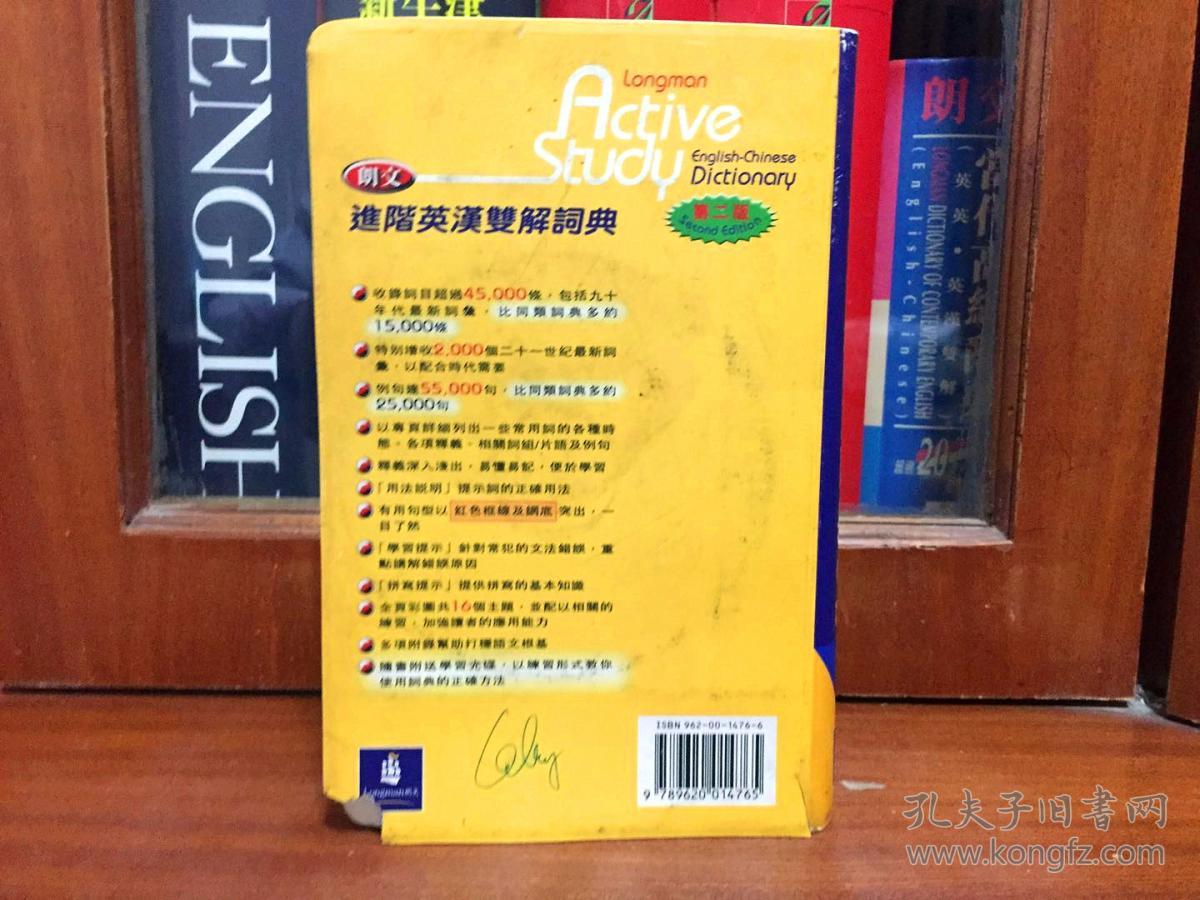 个人藏书  培生教育出版有限公司  繁体版 无光盘 朗文进阶英汉双解词典 第2版 LONGMAN  ACTIVE STUDY  ENGLISH -CHINESE DICTIONARY