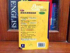 个人藏书  培生教育出版有限公司  繁体版 无光盘 朗文进阶英汉双解词典 第2版 LONGMAN  ACTIVE STUDY  ENGLISH -CHINESE DICTIONARY