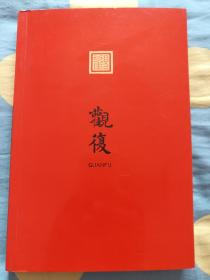 观复 马未都，1955年3月22日出生于北京，祖籍山东荣成，收藏家、古董鉴赏家，【有马未都手写签名观后感】