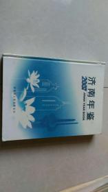济南年鉴2007【精装未坼封】95品