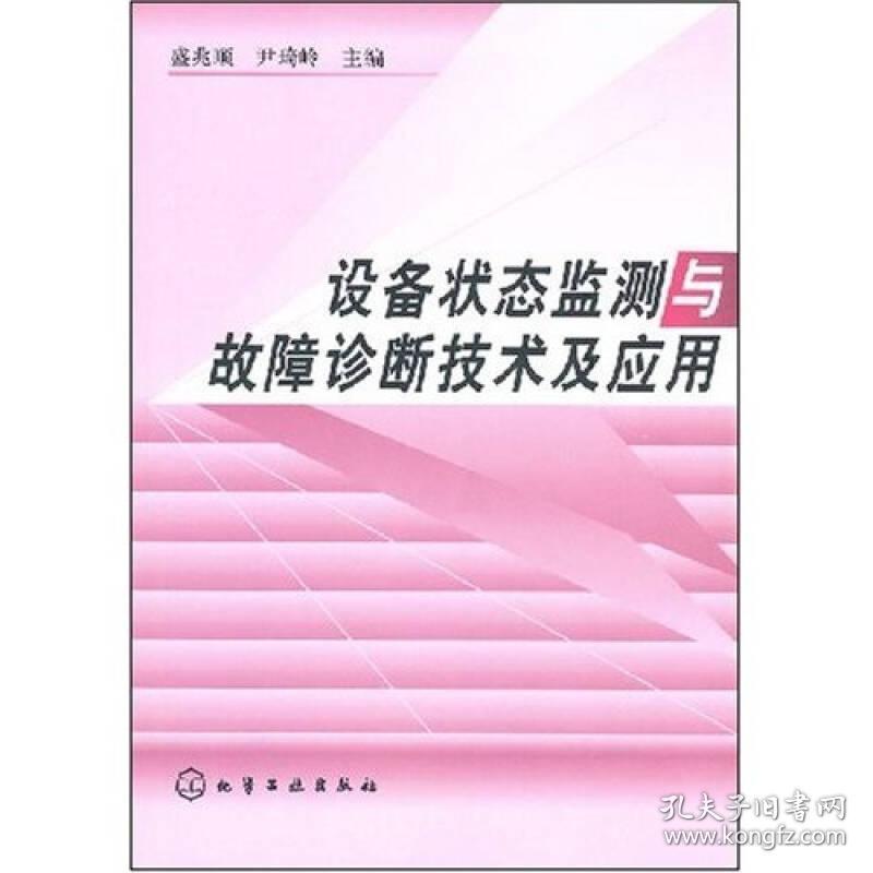 设备状态监测与故障诊断技术及应用(16开平装 全1册)