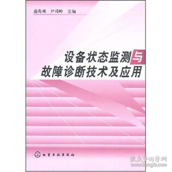 设备状态监测与故障诊断技术及应用(16开平装 全1册)