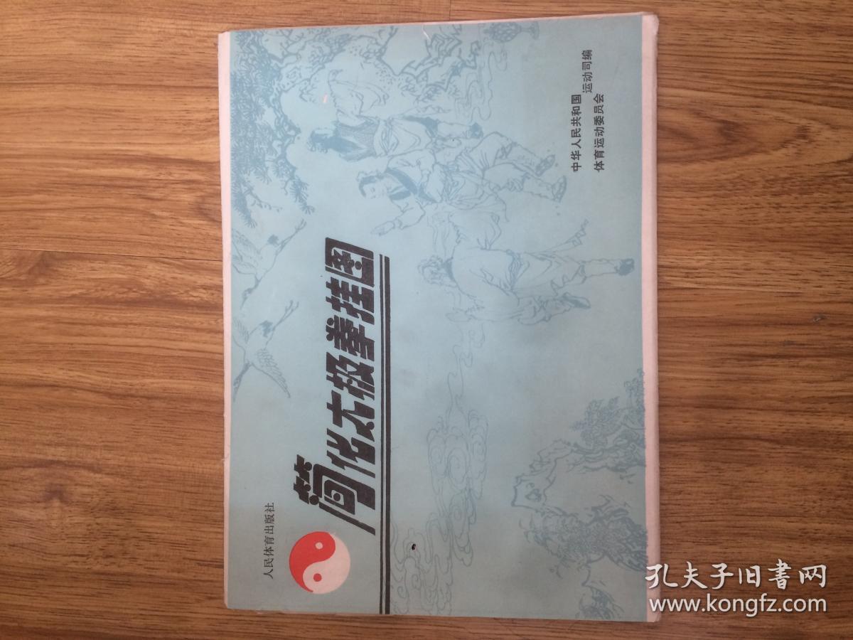 简化太极拳挂图