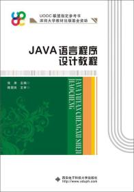 JAVA语言程序设计教程