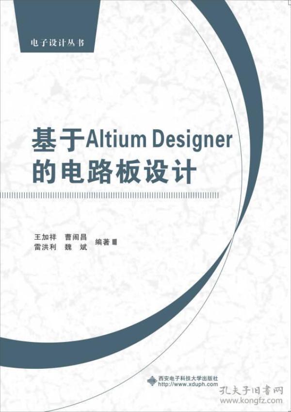 基于Altium Designer的电路板设计 西安电子科技大学