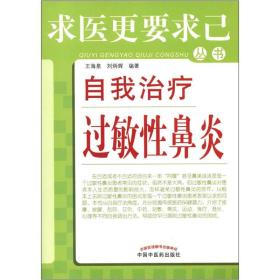 求医更要求己丛书：自我治疗过敏性鼻炎