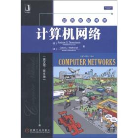 计算机网络《英文版·第5版》 [荷兰]塔嫩鲍姆