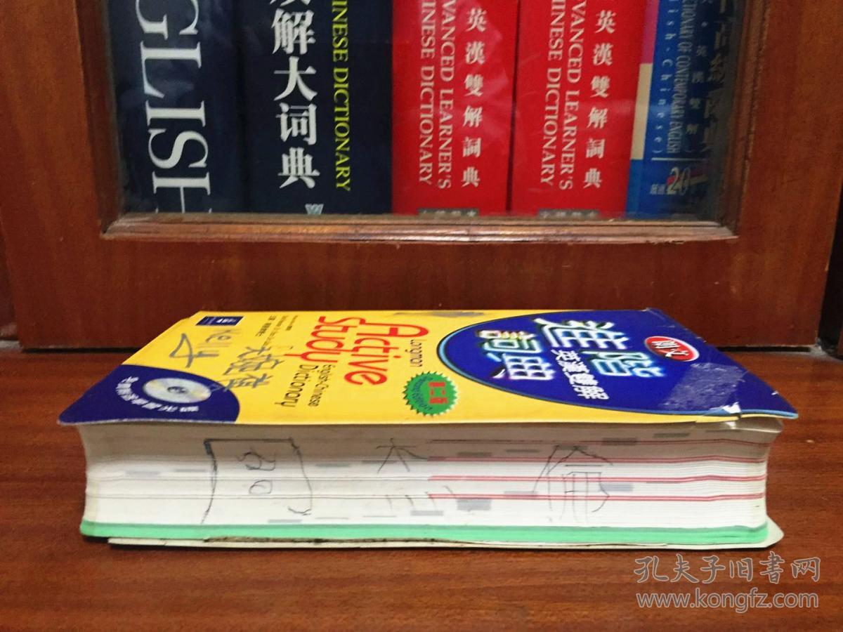个人藏书  培生教育出版有限公司  繁体版 无光盘 朗文进阶英汉双解词典 第2版 LONGMAN  ACTIVE STUDY  ENGLISH -CHINESE DICTIONARY