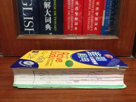 个人藏书  培生教育出版有限公司  繁体版 无光盘 朗文进阶英汉双解词典 第2版 LONGMAN  ACTIVE STUDY  ENGLISH -CHINESE DICTIONARY