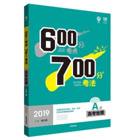 理想树 67高考 600分考点700分考法 2019A版 高考地理 高考一轮复习用书