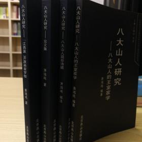 八大山人研究系列(全4册 一版一印 仅印一千套 每本作者签名)