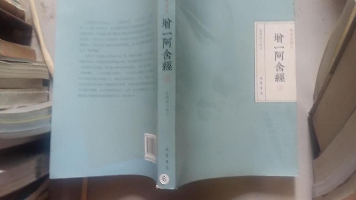 增一阿舍经  上