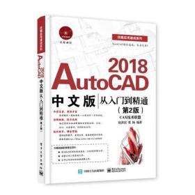 AutoCAD 2018中文版从入门到精通（第2版）