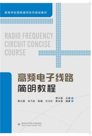 高频电子线路简明教程曾兴雯西安电子科技大学出版社有限公司