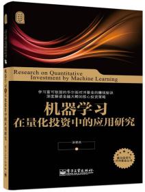 机器学习在量化投资中的应用研究