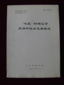 辽宁省七届人大四次会议参阅资料（2）——“七五”时期辽宁经济和社会发展概况