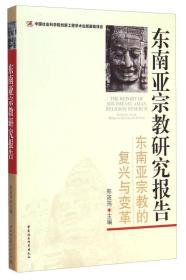 东南亚宗教研究报告：东南亚宗教的复兴与变革