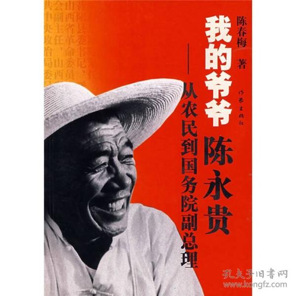 我的爷爷陈永贵：从农民到国务院副总理