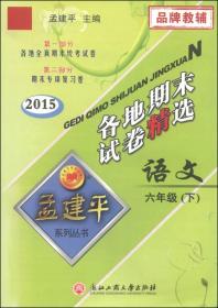 孟建平系列丛书·各地期末试卷精选：语文（六年级下 2015）