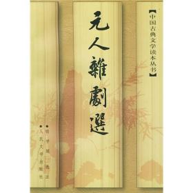 元人杂剧选 / 中国古典文学读本丛书 顾学颉 选注 人民文学出版社 正版现货 品相良好 实物拍