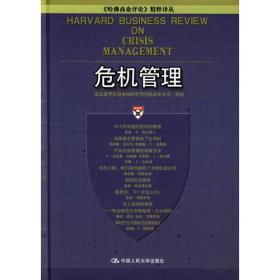 【全新未拆封】危机管理：《哈佛商业评论》精粹译丛