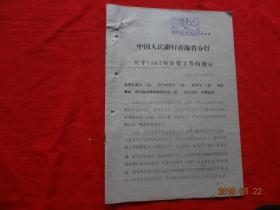 (历史资料)中国人民银行青海省分行 关于1962年决算工作的指示 (62)银会字第713号