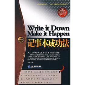 记事本成功法 最简单的工具往往蕴含着极大的力量，这就是为什么像投资大亨沃伦·巴菲特、世界首富比尔·盖茨、美国总统乔治·布什、经汴学家科特勒等大人物都有用记事本的习惯。你希望像他们一样成功吗？那么，从现在开始合理使用你的记事本吧！