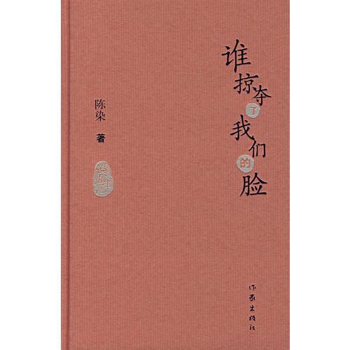 谁掠夺了脸 陈染 作家出版社