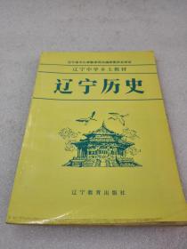 《辽宁历史》（辽宁中学乡土教材）稀少！辽宁教育出版社 1996年1版6印 平装1册全