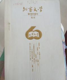 北京文学创刊60周年特刊。2010年总577期