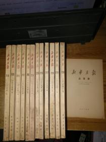 新华月报1963年1-12期 全  附赠1963年总目录表（第1-12号）