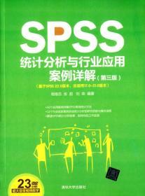 SPSS统计分析与行业应用案例详解 第三版  配光盘