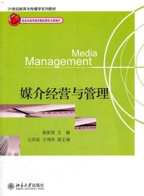 C5媒介经营与管理 谢新洲  9787301196090 北京大学出版社  定价: