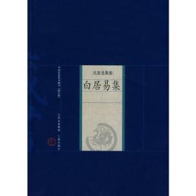 【正品速发】新版家庭藏书－名家选集卷－白居易集