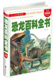 【精装】影响人一生的科普读物：恐龙百科全书