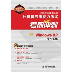 全国专业技术人员计算机应用能力考试考前冲刺：中文Windows XP操作系统