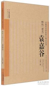 《特科“状元”——袁嘉谷》“云南百位历史名人传记丛书”100种之一种（古代中国科举史上唯一的经济特科状元，云南生源地唯一状元）